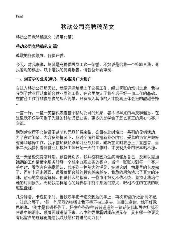 移动公司竞聘稿范文17篇