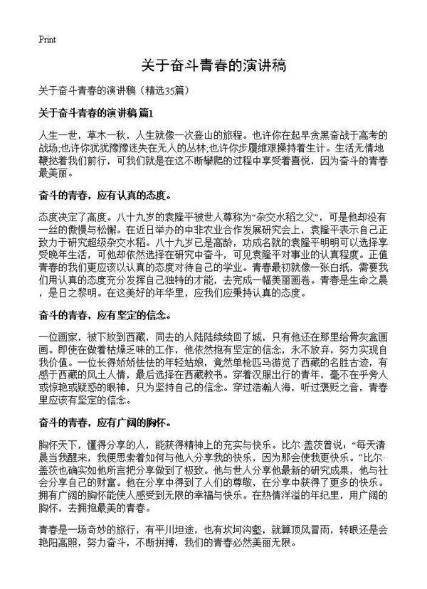 关于奋斗青春的演讲稿35篇