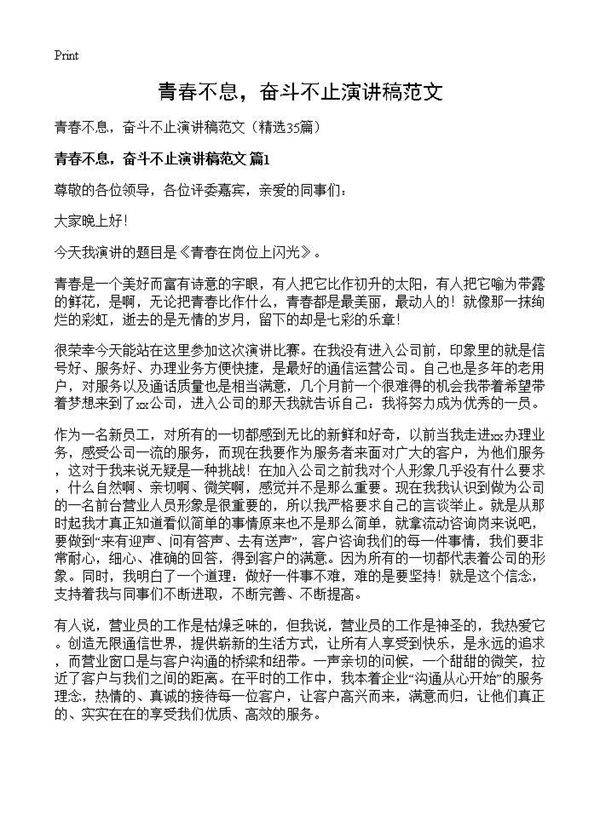 青春不息,奋斗不止演讲稿范文35篇