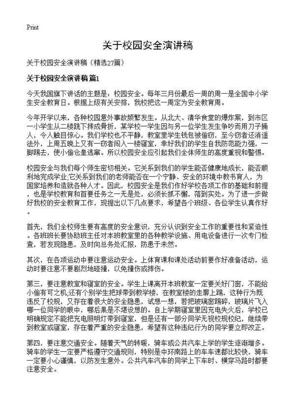 关于校园安全演讲稿27篇