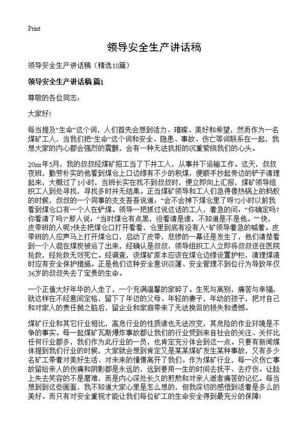 领导安全生产讲话稿10篇