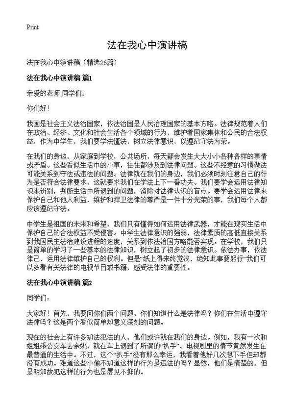 法在我心中演讲稿26篇