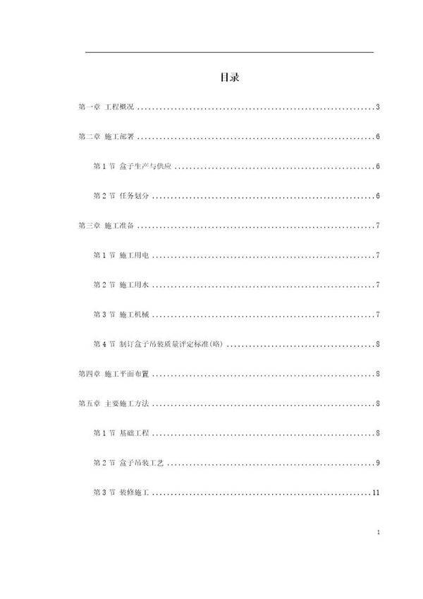 盒子结构多层住宅楼工程施工组织设计