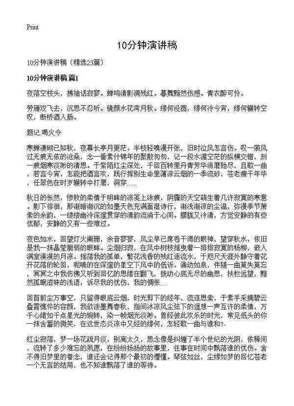 10分钟演讲稿23篇