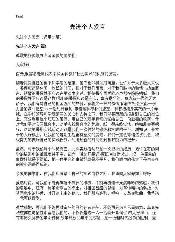 先进个人发言24篇