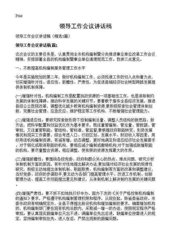 领导工作会议讲话稿5篇