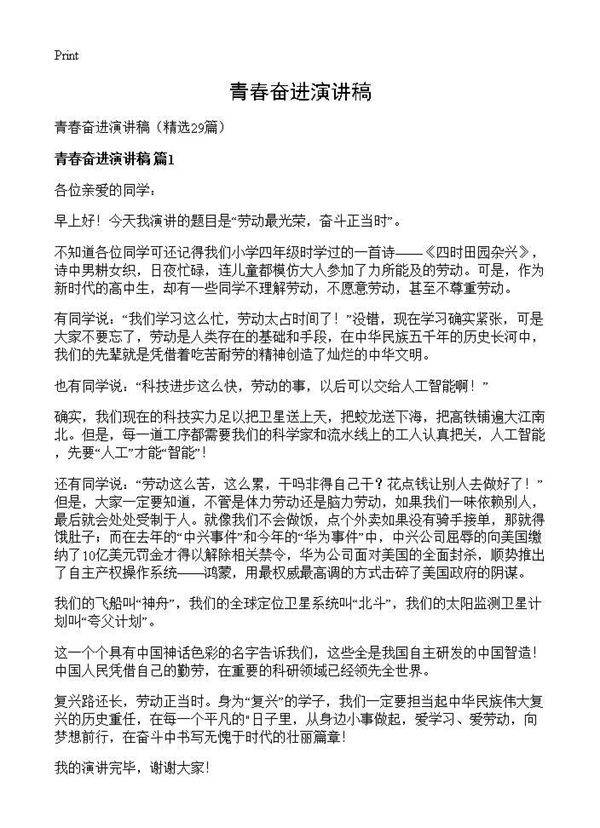 青春奋进演讲稿29篇