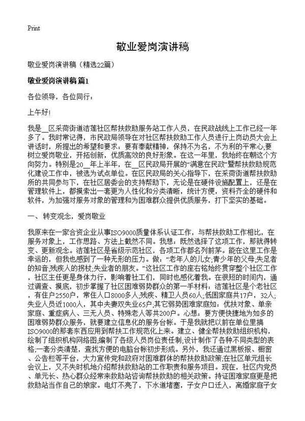 敬业爱岗演讲稿22篇