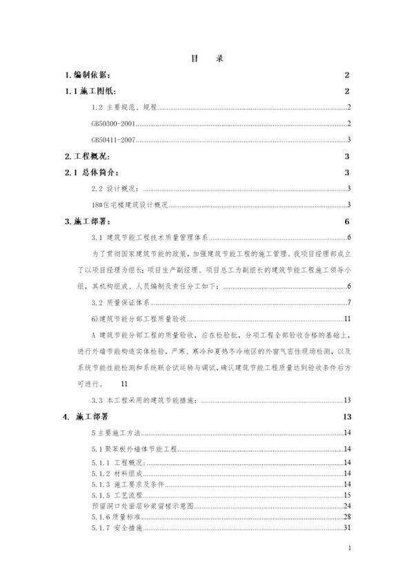 河北省某高层住宅建筑节能专项施工方案