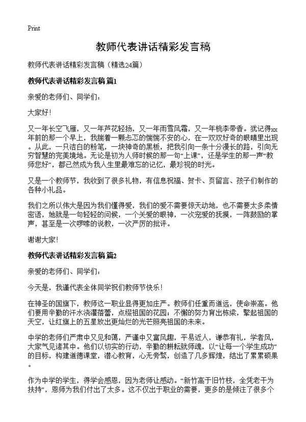 教师代表讲话精彩发言稿24篇