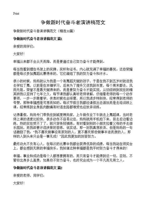 争做新时代奋斗者演讲稿范文30篇