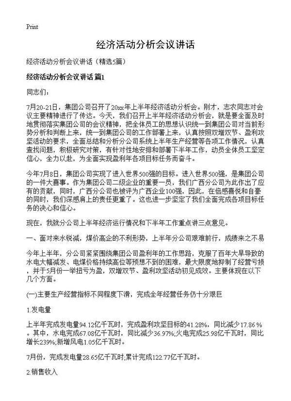 经济活动分析会议讲话5篇