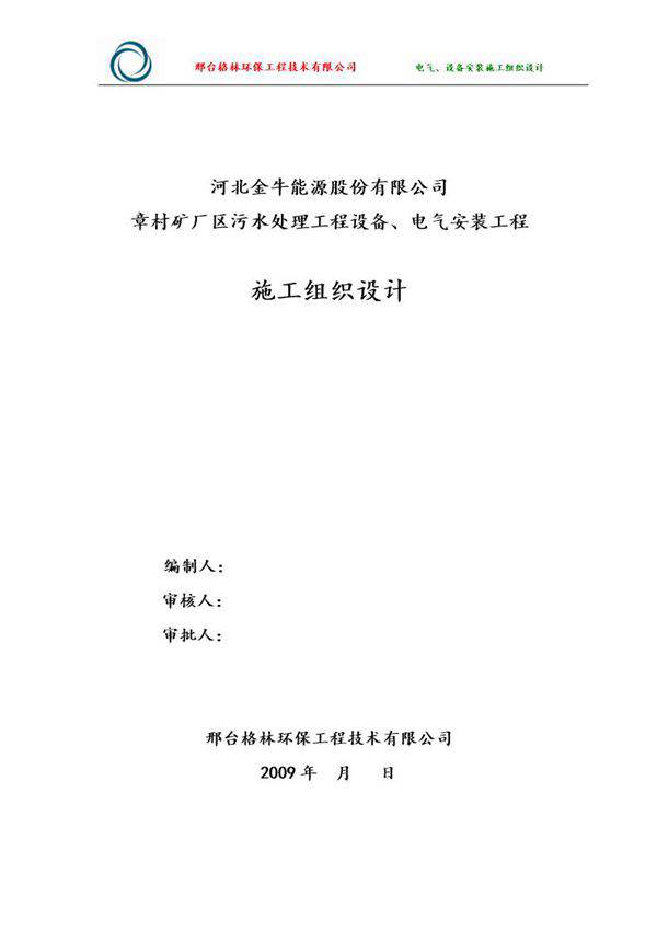 河北金牛能源股份有限公司章村矿厂区污水处理工程设备 电气安装工程施工组织设计