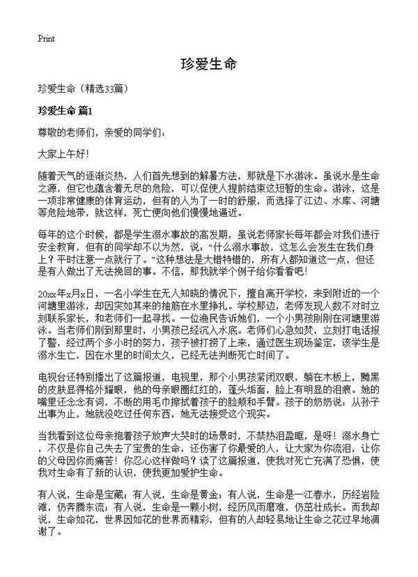 珍爱生命33篇