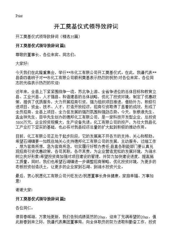 开工奠基仪式领导致辞词35篇