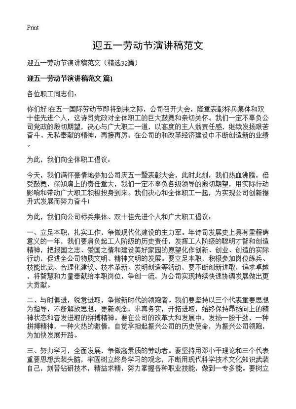 迎五一劳动节演讲稿范文32篇