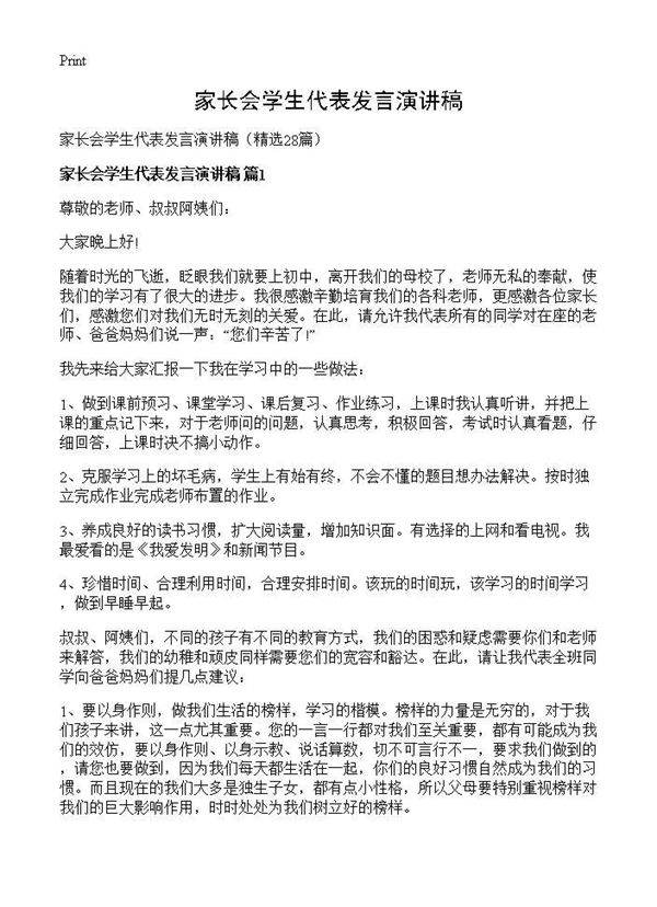 家长会学生代表发言演讲稿28篇