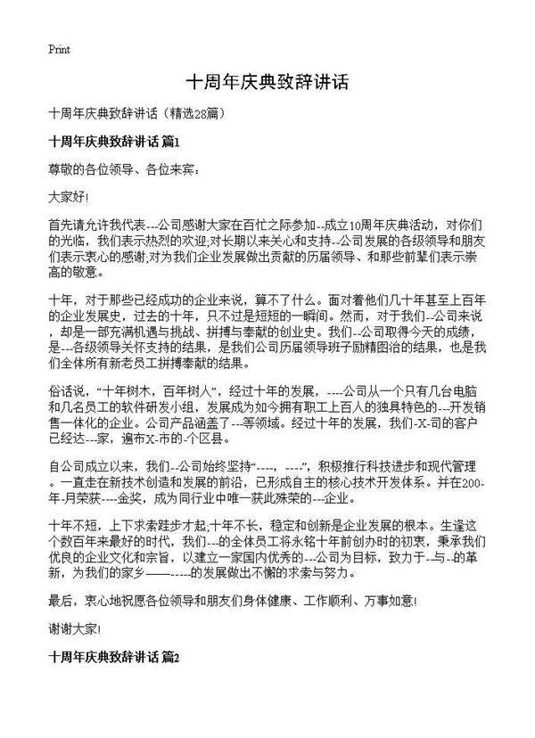 十周年庆典致辞讲话28篇