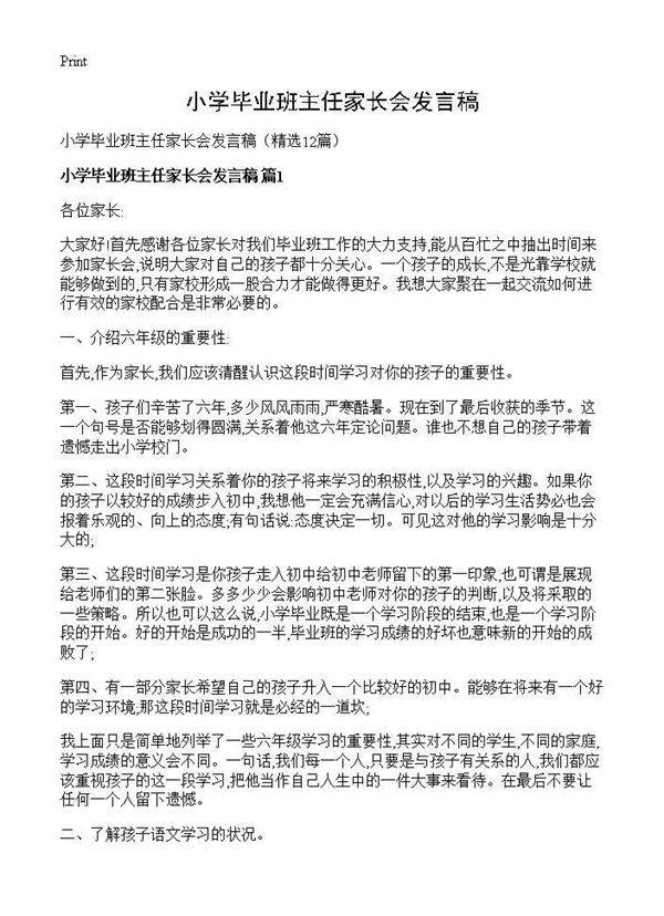 小学毕业班主任家长会发言稿12篇