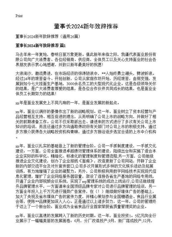 董事长2025新年致辞推荐26篇