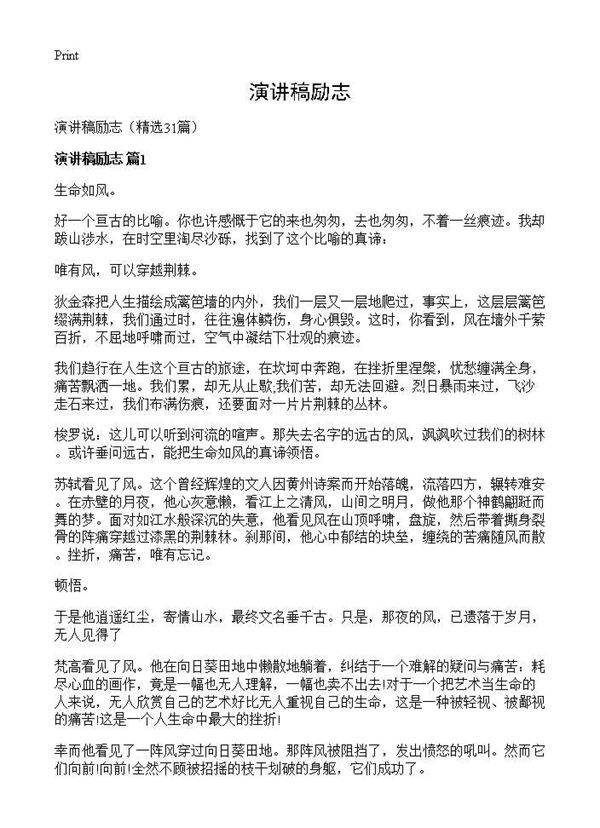 演讲稿励志31篇