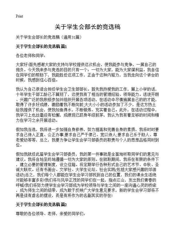 关于学生会部长的竞选稿31篇