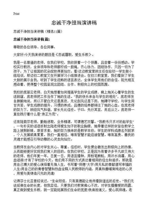 忠诚干净担当演讲稿11篇