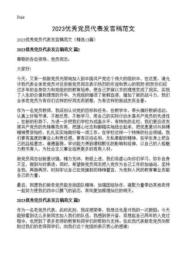 2026优秀党员代表发言稿范文13篇