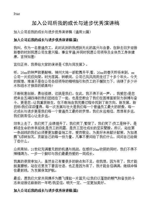 加入公司后我的成长与进步优秀演讲稿31篇