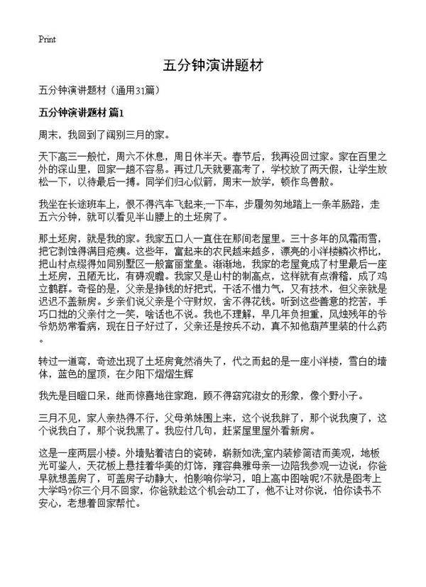 五分钟演讲题材31篇