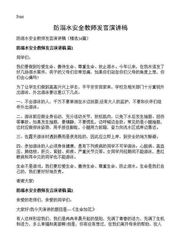 防溺水安全教师发言演讲稿34篇