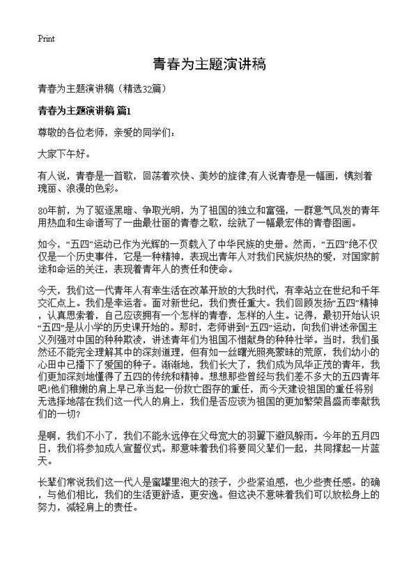 青春为主题演讲稿32篇