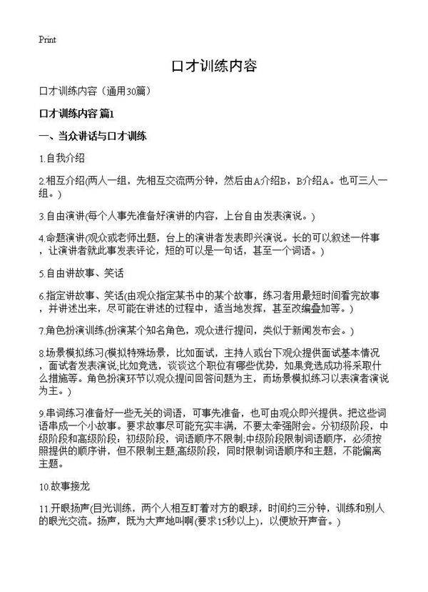 口才训练内容30篇