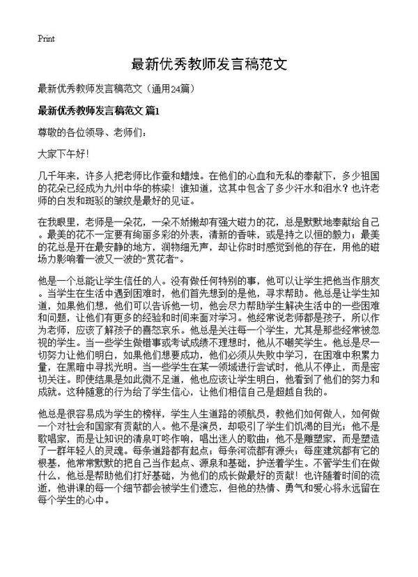 最新优秀教师发言稿范文24篇