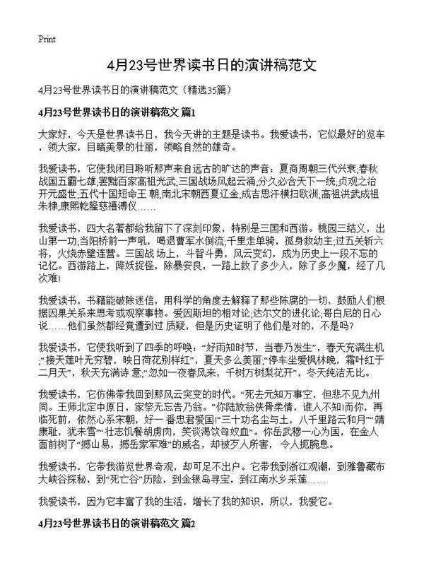4月23号世界读书日的演讲稿范文35篇