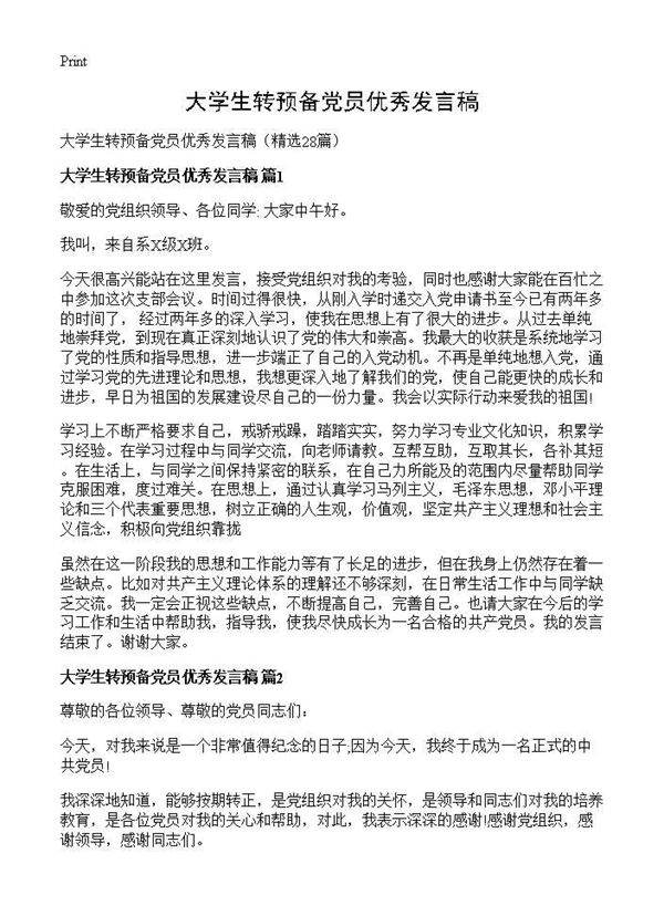 大学生转预备党员优秀发言稿28篇