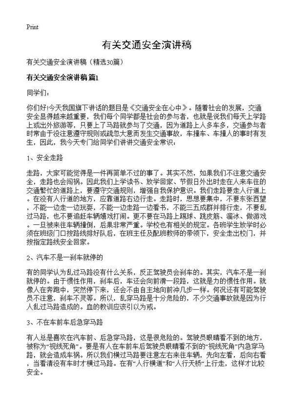 有关交通安全演讲稿30篇