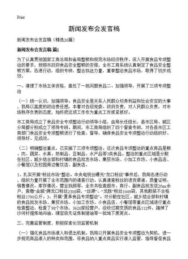 新闻发布会发言稿26篇