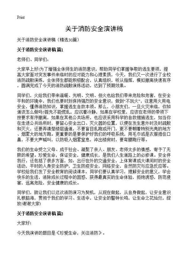关于消防安全演讲稿30篇