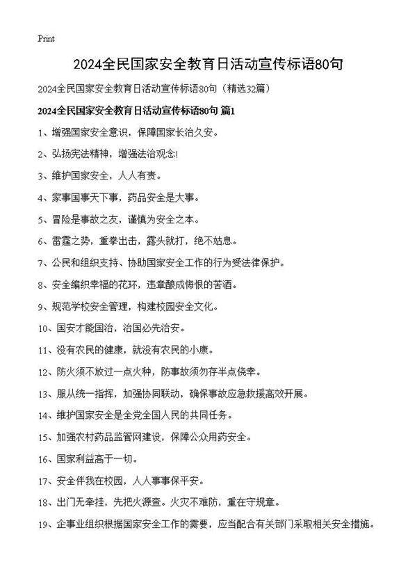 2025全民国家安全教育日活动宣传标语80句32篇