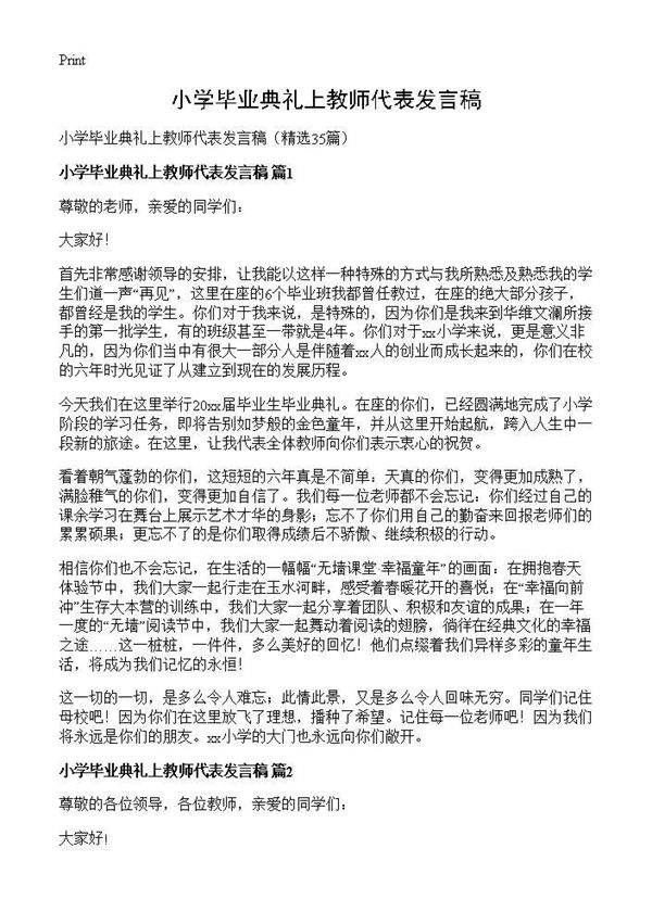 小学毕业典礼上教师代表发言稿35篇