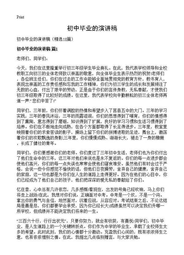 初中毕业的演讲稿18篇