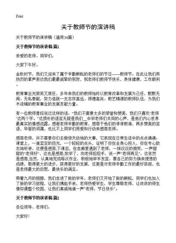 关于教师节的演讲稿34篇