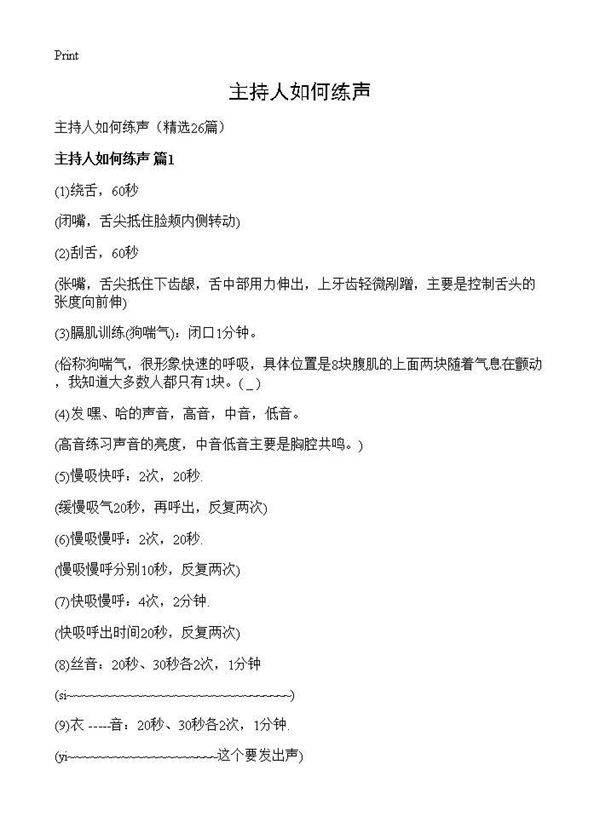 主持人如何练声26篇