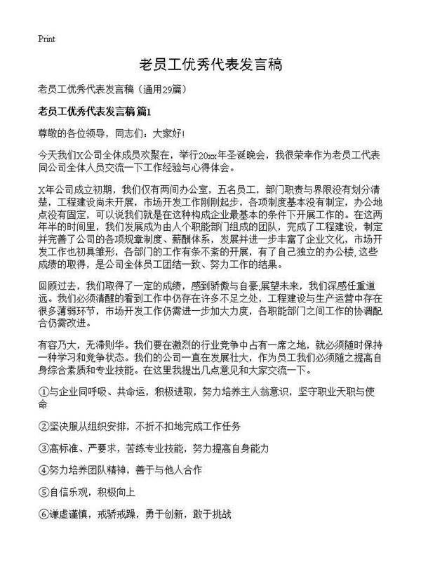 老员工优秀代表发言稿29篇