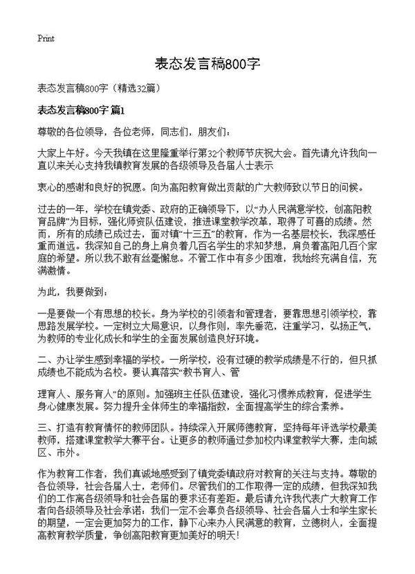 表态发言稿800字32篇