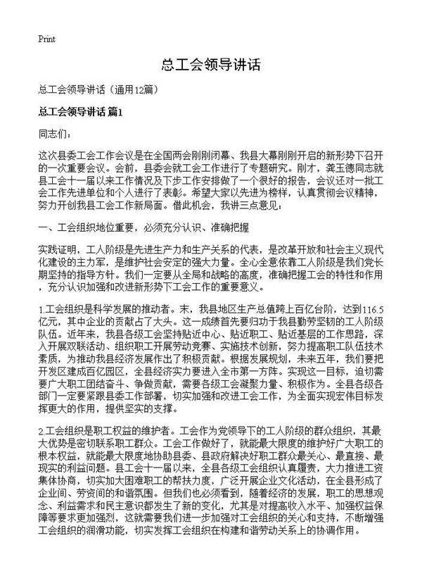 总工会领导讲话12篇