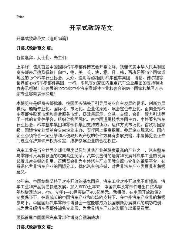 开幕式致辞范文34篇