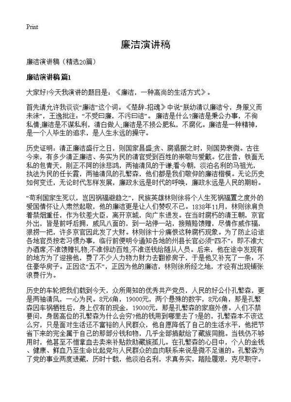 廉洁演讲稿20篇