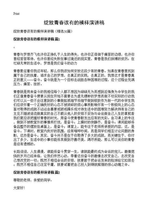 绽放青春该有的模样演讲稿30篇